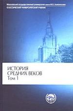 История средних веков