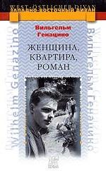 Женщина, квартира, роман. Повесть