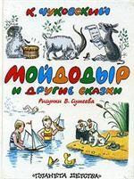 Мойдодыр и другие сказки
