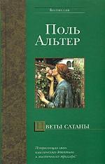 Цветы сатаны