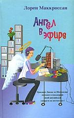 Ангел в эфире