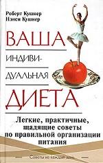 Ваша индивидуальная диета