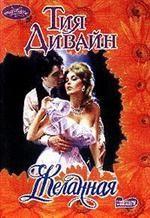 Желанная