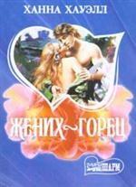 Жених - горец