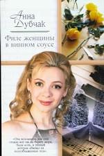 Филе женщины в винном соусе. Ираидин пансион. Мария Петровна