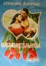 Соблазнительница