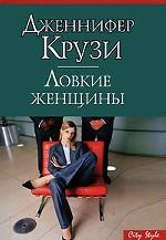 Ловкие женщины