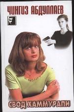 Свод Хаммурапи