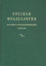 Русская фразеология. Историко-этимологический словарь