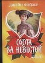 Охота за невестой