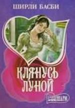 Клянусь луной