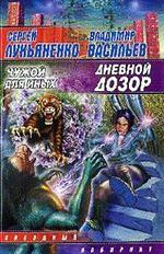 Дневной дозор. Чужой для Иных