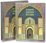 Великие святыни ислама