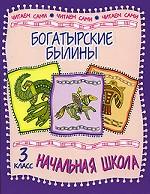 Богатырские былины. 3 класс