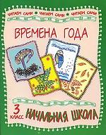 Времена года. 3 класс