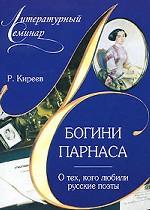 Богини Парнаса. О тех, кого любили русские поэты