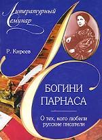 Богини Парнаса. О тех, кого любили русские писатели