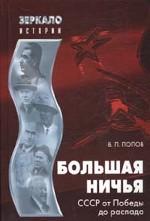 Большая ничья. СССР от Победы до распада