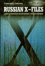 Russian X-Files. Сеансы черной и белой магии с разоблачением