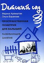 Пространственная геометрия для малышей. Приключения Ластика и Скрепочки. Развивающие занятия