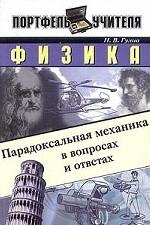 Физика. Парадоксальная механика в вопросах и ответах