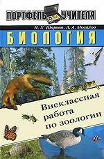 Биология. Внеклассная работа по зоологии