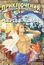 Сердце тьмы