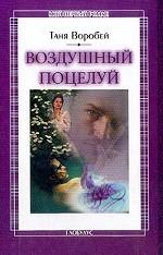 Воздушный поцелуй