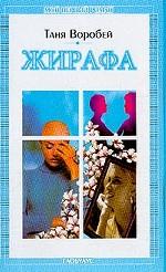 Жирафа
