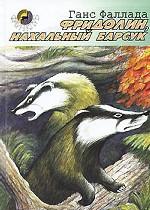 Фридолин, нахальный барсук