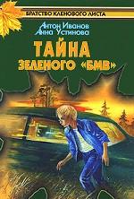 Тайна зеленого "БМВ"