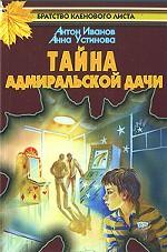Тайна адмиральской дачи