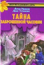 Тайна заброшенной часовни