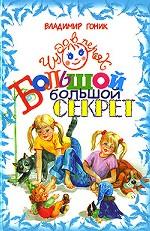 Большой, большой секрет