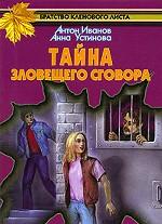 Тайна зловещего сговора