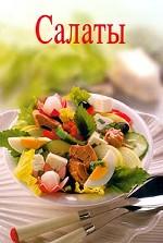 Салаты