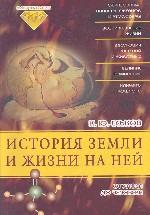История Земли и жизни на ней. От хаоса до человека