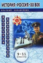 История. Россия. XX век. Краткий справочник, 9-11 класс