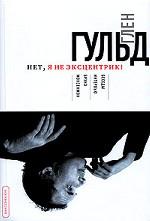 Глен Гульд. Нет, я не эксцентрик!