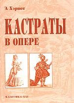 Кастраты в опере