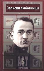 Записки любовницы. Лаврентий Берия