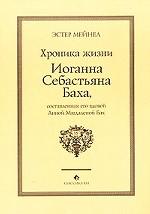 Хроника жизни Иоганна Себастьяна Баха, составленная его вдовой Анной Магдаленой Бах
