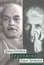 Давид Самойлов - Лидия Чуковская. Переписка 1971-1990гг
