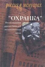 Охранка. Том 1. Воспоминания руководителей политического сыска