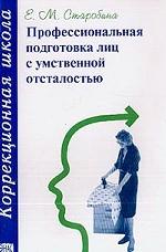 Профессиональная подготовка лиц с умственной отсталостью. Методическое пособие
