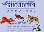 Биология. Животные. Методические рекомендации к демонстрационным таблицам. 7 класс