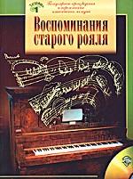 Воспоминания старого рояля. Популярные произведения и переложения классических мелодий. Тетрадь №1. Для учащихся младших и средних классов ДМШ (+CD)