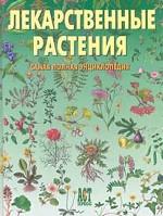 Лекарственные растения. Самая полная энциклопедия