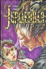 Украденная