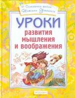 Уроки развития мышления и воображения
